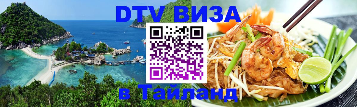 DTV виза Тайланд 