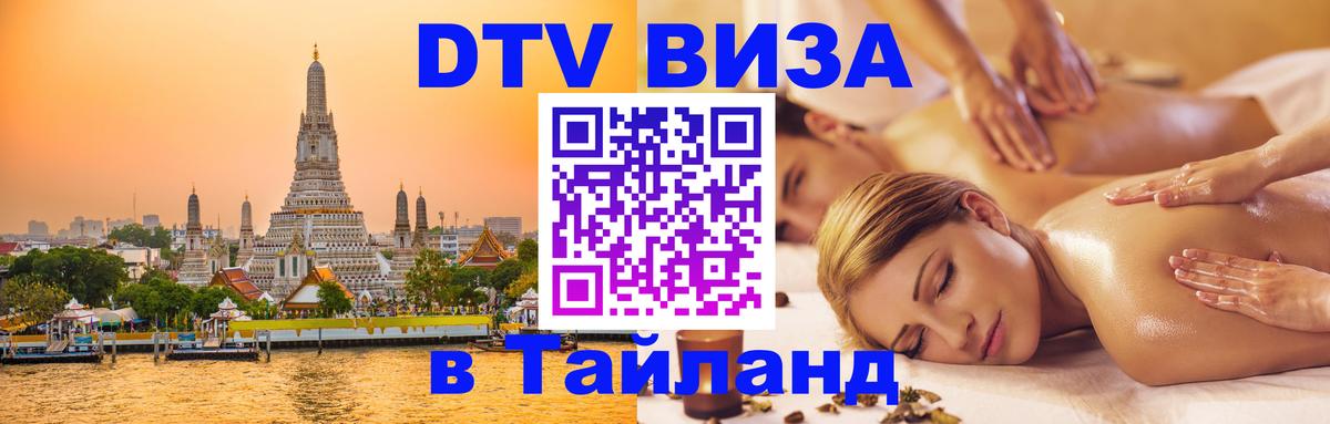 Стоимость и условия DTV визы — оформление в Таиланд под ключ - 20.11.2025 