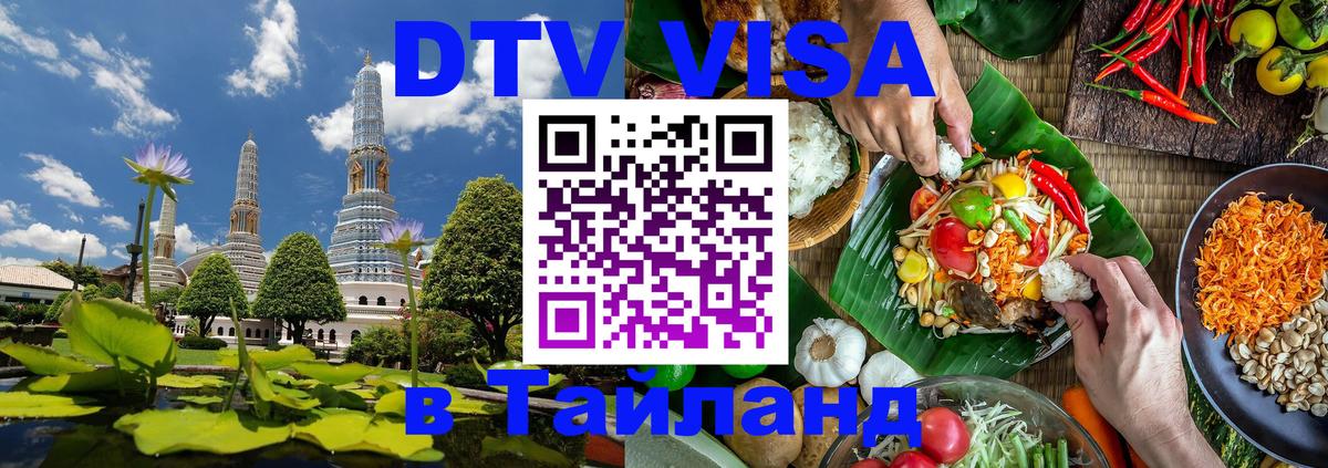Как сделать DTV визу в Тайланд 